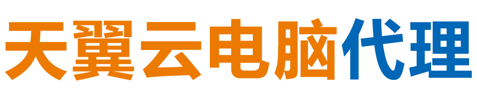 安康天翼云电脑 / 安康云桌面